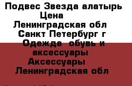 Подвес“Звезда алатырь“ › Цена ­ 1 080 - Ленинградская обл., Санкт-Петербург г. Одежда, обувь и аксессуары » Аксессуары   . Ленинградская обл.